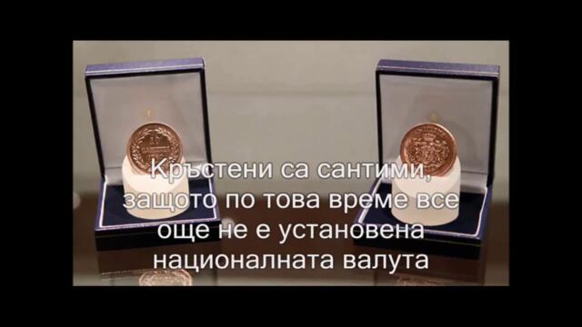 Най-уникалните български монети от периода (1881-1943 г.) Допълнение