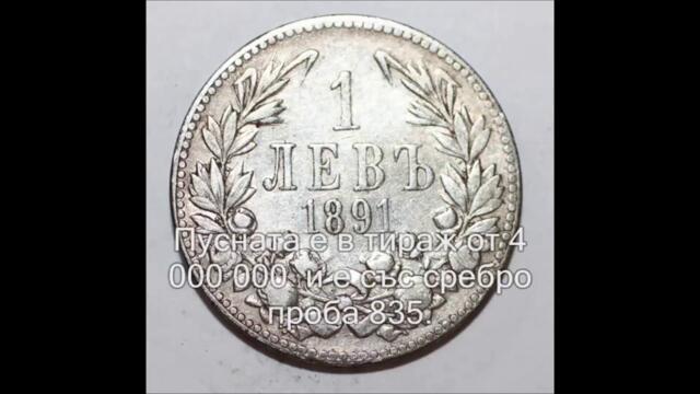 Най-уникалните български монети от периода (1881-1943 г.) Допълнение №2