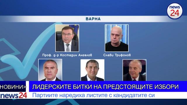 ЛИДЕРСКИТЕ БИТКИ НА ПРЕДСТОЯЩИТЕ ИЗБОРИ: Партиите наредиха листите с кандитатите си
