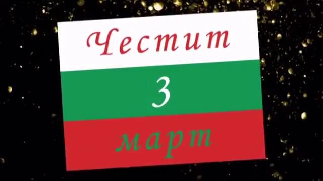Честит 3-ти март 2021 г.- Национален Празник на България