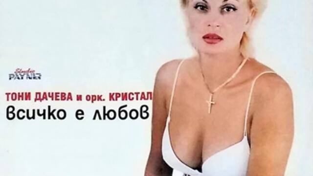 Тони Дачева и орк. Кристал - Сладка работа (Audio)