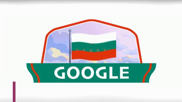 Българи Честит Ден на освобождението на България 3-ти март 2021 с Google Doodle