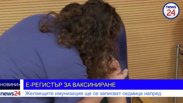 Е-РЕГИСТЪР ЗА ВАКСИНИРАНЕ: Желаещите имунизация ще се записват седмица напред