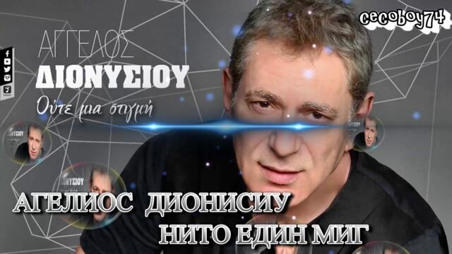 Άγγελος Διονυσίου - Ούτε Μια Στιγμή - нито един миг