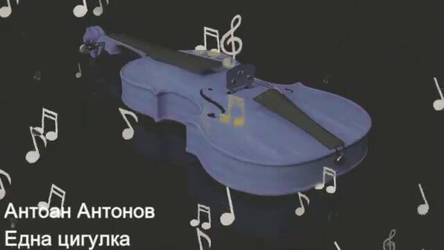 Антоан Антонов - Една цигулка