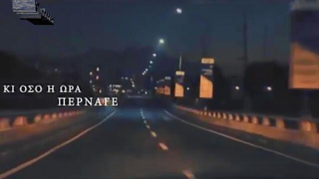 Αλέκος Ζαζόπουλος - Το μαντάτο - мантата
