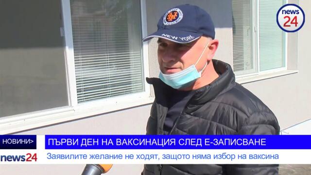 ПЪРВИ ДЕН НА ВАКСИНАЦИЯ СЛЕД Е-ЗАПИСВАНЕ: Заявилите желание не ходят, защото няма избор на ваксина