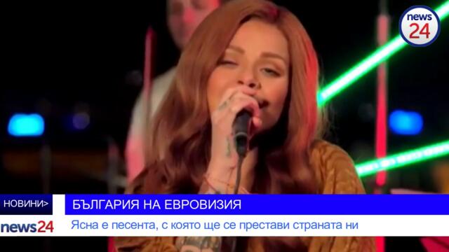 БЪЛГАРИЯ НА ЕВРОВИЗИЯ: Ясна е песента, с която ще се престави страната ни
