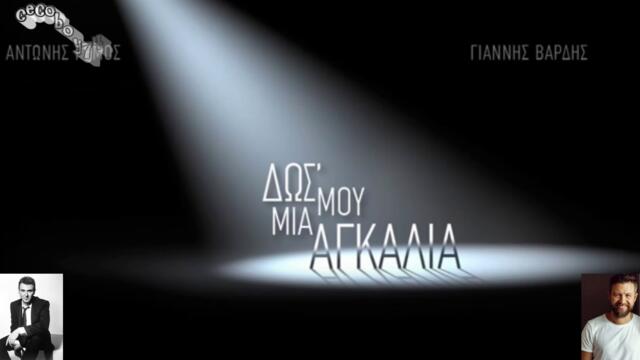Αντώνης Ρέμος , Γιάννης Βαρδής - Δωσ' Μου Μια Αγκαλιά - дай ми една прегръдка