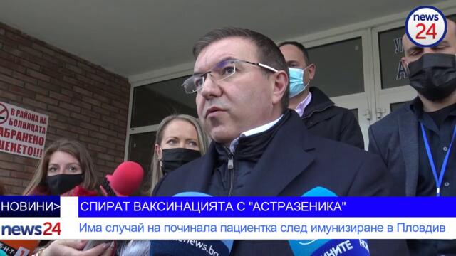 СПИРАТ ВАКСИНАЦИЯТА С "АСТРАЗЕНИКА": Има случай на починала пациентка след имунизиране в Пловдив