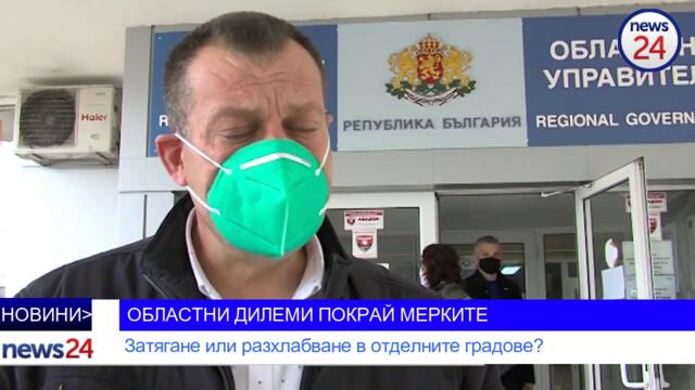 ОБЛАСТНИ ДИЛЕМИ ПОКРАЙ МЕРКИТЕ: Затягане или разхлабване на отделните градове?