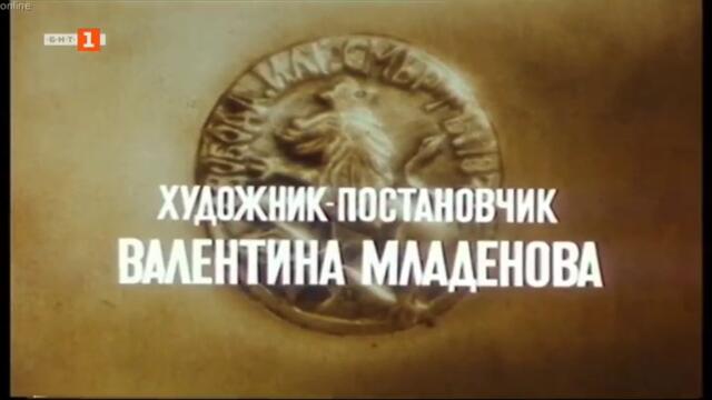Под игото (1990) - Епизод 8 - Стремската долина паднала (бг аудио) (част 1) TV Rip БНТ 1 12.03.2021