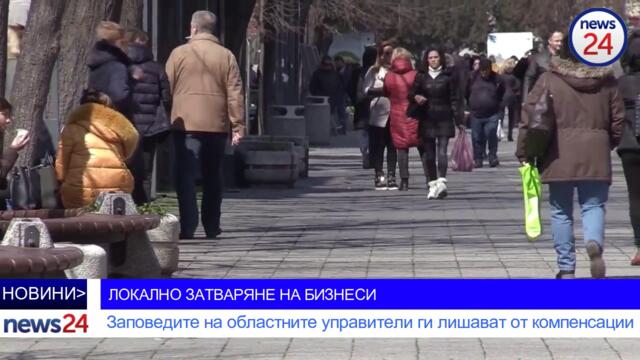 ЛОКАЛНО ЗАТВАРЯНЕ НА БИЗНЕСИ! Заповедите на областните управители ги лишават от компенсации