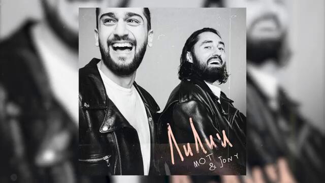 Мот & JONY - Лилии