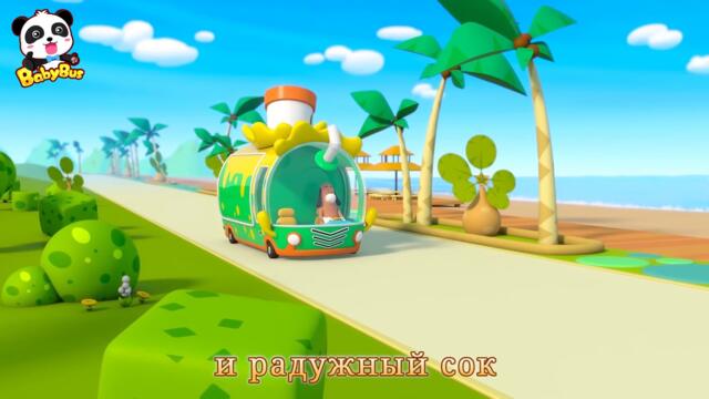 👅Чудесный грузовик с соком | Веселые напитки | Развивающие песенки для детей | Новый сборник｜BabyBus