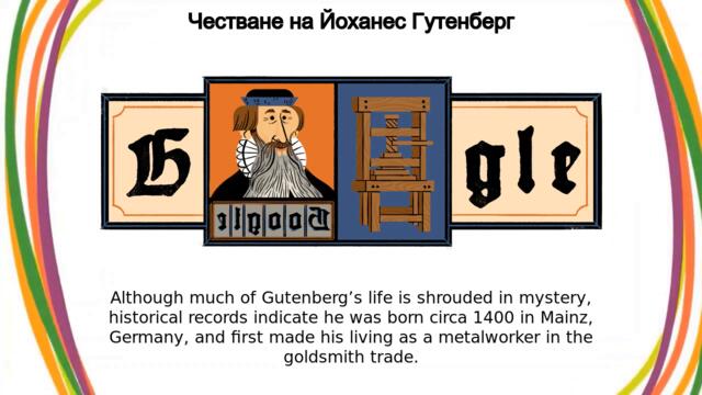 Йоханес Гутенберг германски златар и печатар с Гугъл ! Честване на Йоханес Гутенберг Google Doodle