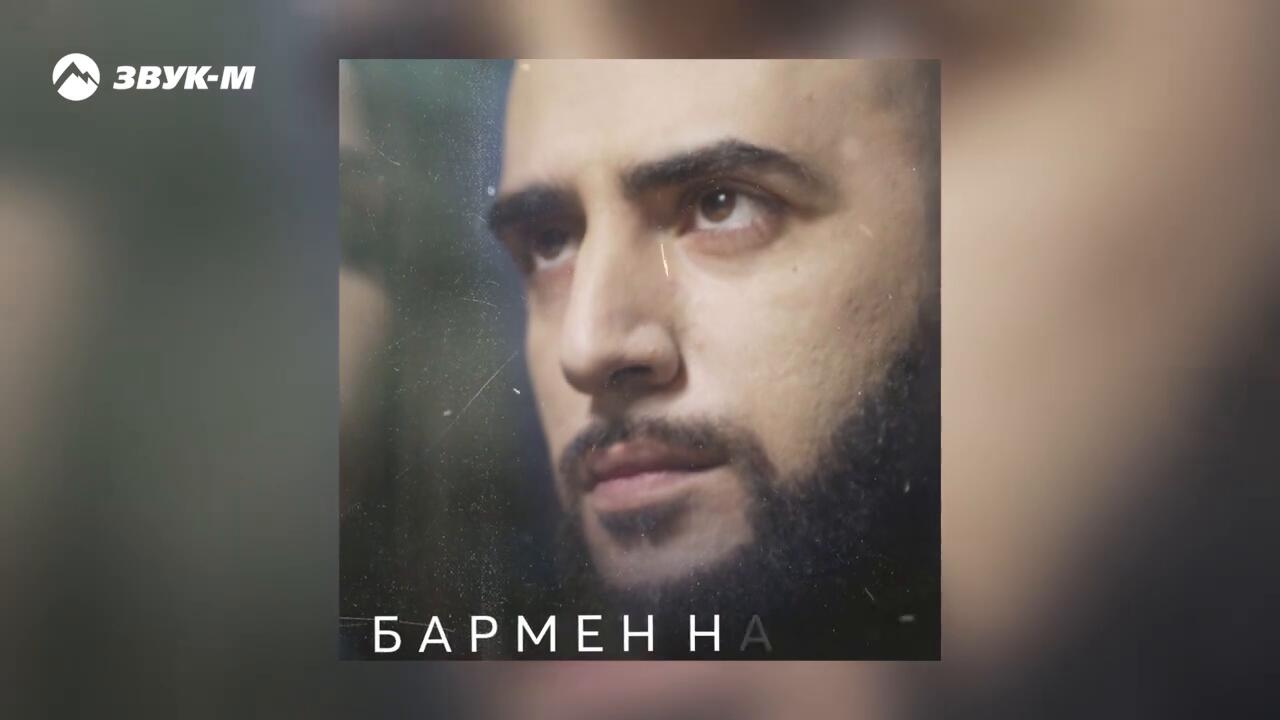 Карен туз 2021. Жига зажигалка анна боронина. Музыка налей ремикс. Бармен налей. Музыка налей ремикс.