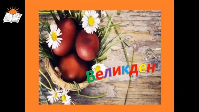 Великден - Традиции и обичаи от България