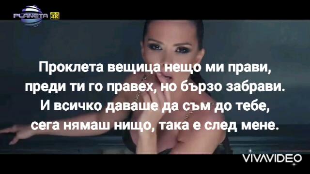 Преслава - В твоето легло (Текст) 2021