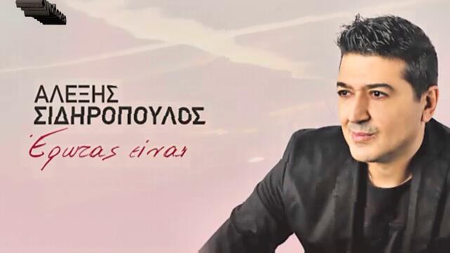 Αλέξης Σιδηρόπουλος - Έρωτας είναι - любов е