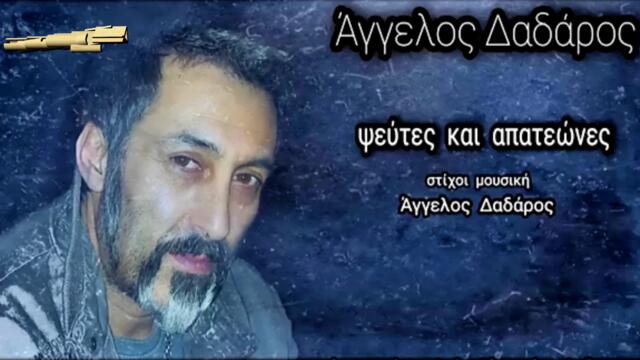 Άγγελος Δαδάρος - Ψευτεσ Και Απατεωνεσ - лъжци и измамници