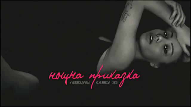 Vikisekazvam (kotencetoto) - Noshtna prikazka