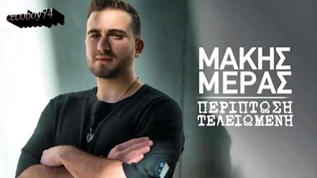 Μάκης Μέρας - Περίπτωση Τελειωμένη - случаят приключи