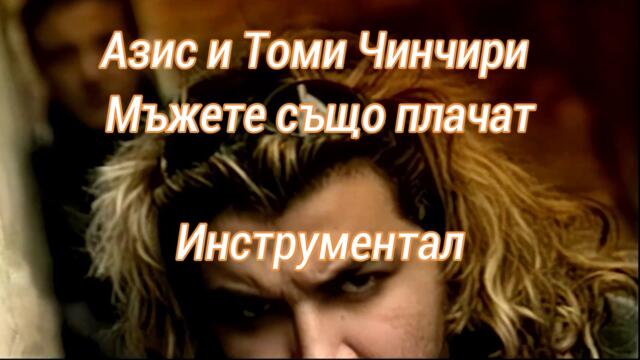 (Инструментал) Азис и Томи Чинчири - Мъжете също плачат