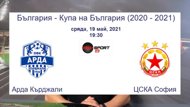 Арда - ЦСКА-София [Прогноза за Финала на Купата на България]