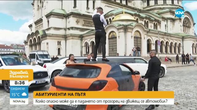 АБИТУРИЕНТИ НА ПЪТЯ: Колко опасно може да е падането от прозорец на движеща се кола