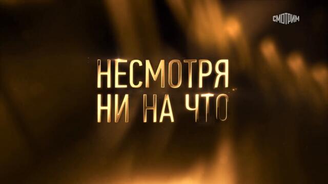 ПРЕМЬЕРА! Сериал "Несмотря ни на что". Мелодрама 2021. СМОТРИМ ВСЕ СЕРИИ В HD // SMOTRIM.RU