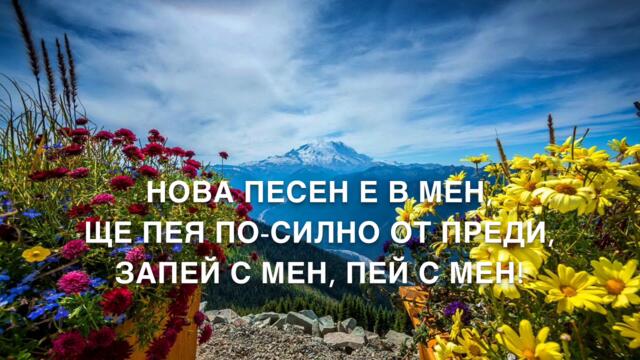 НОВА ПЕСЕН Е В МЕН (SING A NEW SONG)