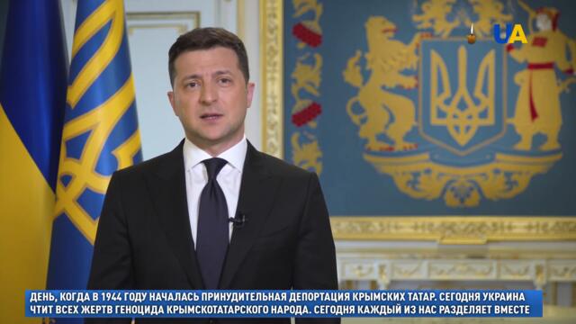 Крым будет свободным: обращение президента ко Дню памяти жертв геноцида крымских татар