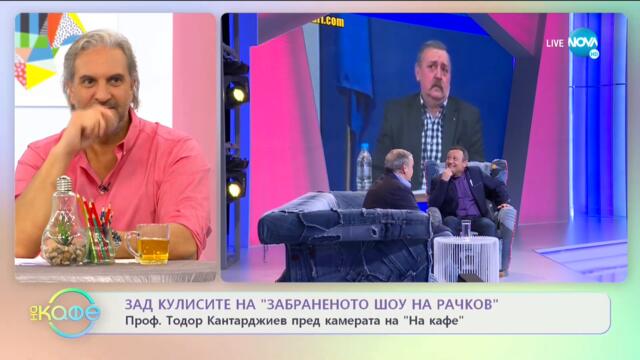 Проф. Тодор Кантарджиев пред камерата на "На кафе" - На кафе (17.05.2021)