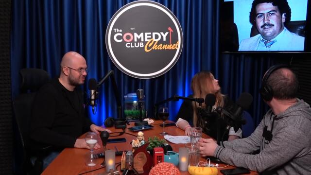 Като Пабло Ескобар - Подкаст на Комеди Клуба 491