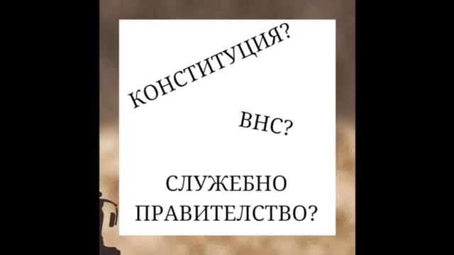 #17 - Служебно правителство? ВНС? Конституция?