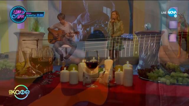 Стинг - Музика, любов, вино и ...любопитство - На кафе (17.05.2021)