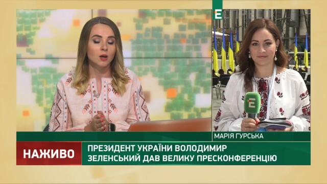 Президент України Володимир Зеленський дав велику пресконференцію