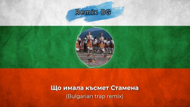 ЩО ИМАЛА КЪСМЕТ СТАМЕНА I [Bulgarian trap remix] I Remix BG