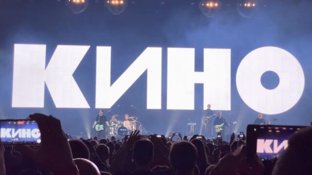 Кино - Кукушка (live, Москва, ЦСКА Арена, 14.05.2021)