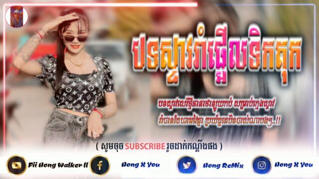 🔰ReMix 2021🎶បទថ្មីល្បីក្នុង Tik Tok 🎏បទកាយផ្លូវដាក់លូ/Zin to b c Zin🐉Song bg-Fii Hong Walker ll🎬