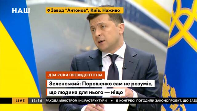 Зеленський: Поки Путін президент РФ – ми повинні закінчити конфлікт на Донбасі. НАШ 20.05.21