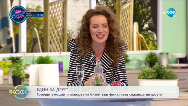 Горещи емоции и оспорвани битки във финалната седмица на шоуто „Един за друг” - „На кафе”