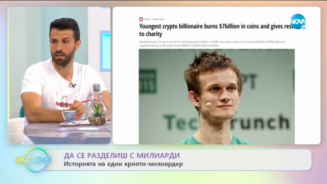 Да се разделиш с милиарди - Историята на един крипто-милиардер - „На кафе” (18.05.2021)