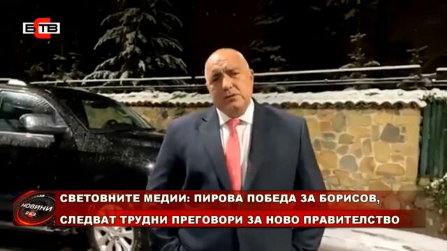 СВЕТОВНИТЕ МЕДИИ: ПИРОВА ПОБЕДА ЗА БОРИСОВ, СЛЕДВАТ ТРУДНИ ПРЕГОВОРИ ЗА НОВО ПРАВИТЕЛСТВО