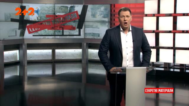 Пресконференція Президента Зеленського, Нові міністри, США проти санкцій Росії — Секретні матеріали