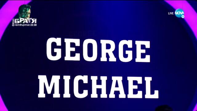 Азис като George Michael - „Too Funky” | Като две капки вода