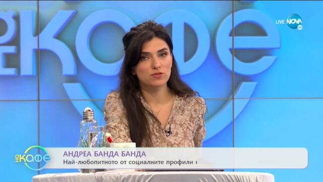 Андреа Банда Банда: Най-интересното от социалните профили на звездите - На кафе (19.05.2021)