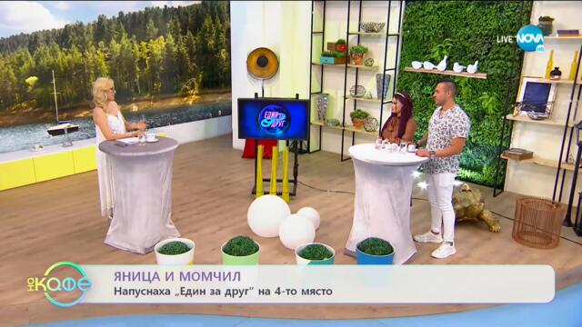 Яница и Момчил напуснаха Един за друг на 4-то място - На кафе (19.05.2021)