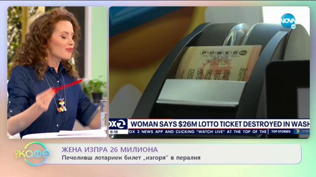 Жена изпра в пералнята печеливш лотариен билет за 26 милиона - На кафе (19.05.2021)